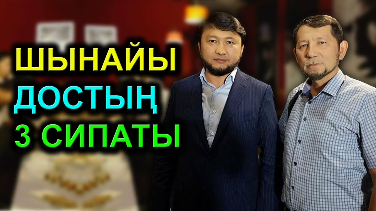 Дүние үшін ренжіспейтін достар
