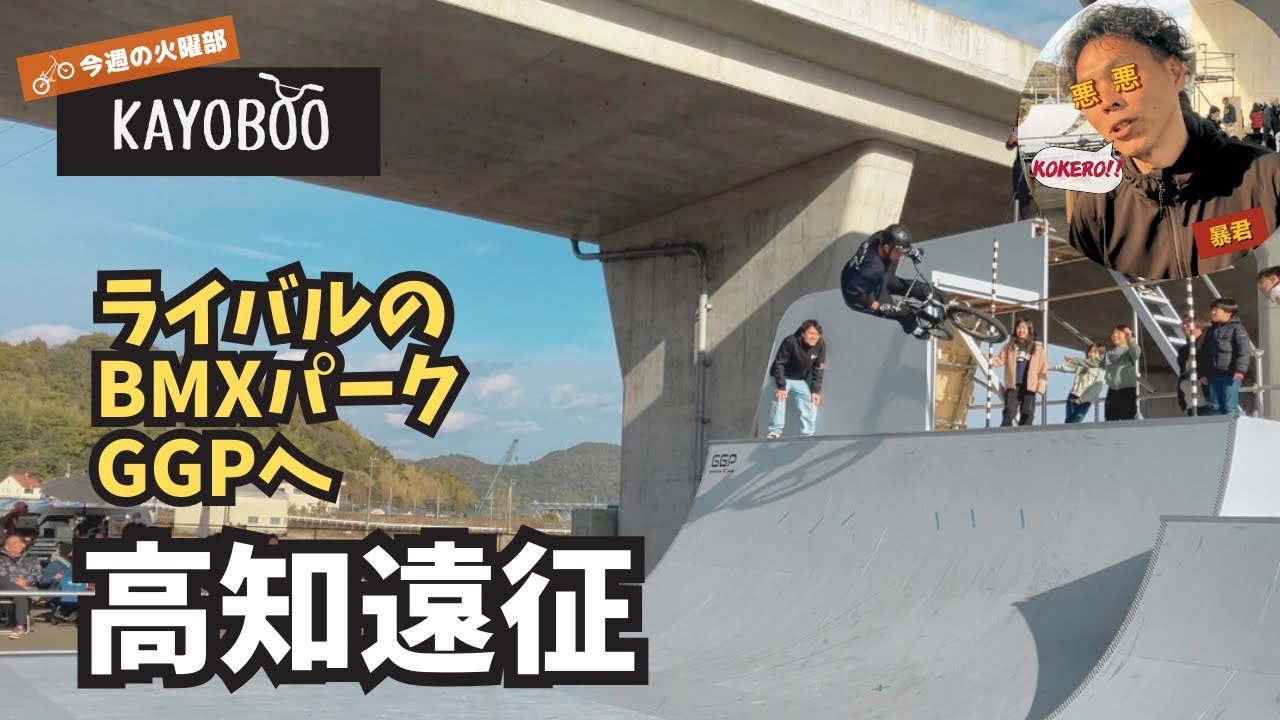 高知にオープンしたBMXパーク「Godaisan “G” Park」 に行ってきた‼ - KAYOBOO