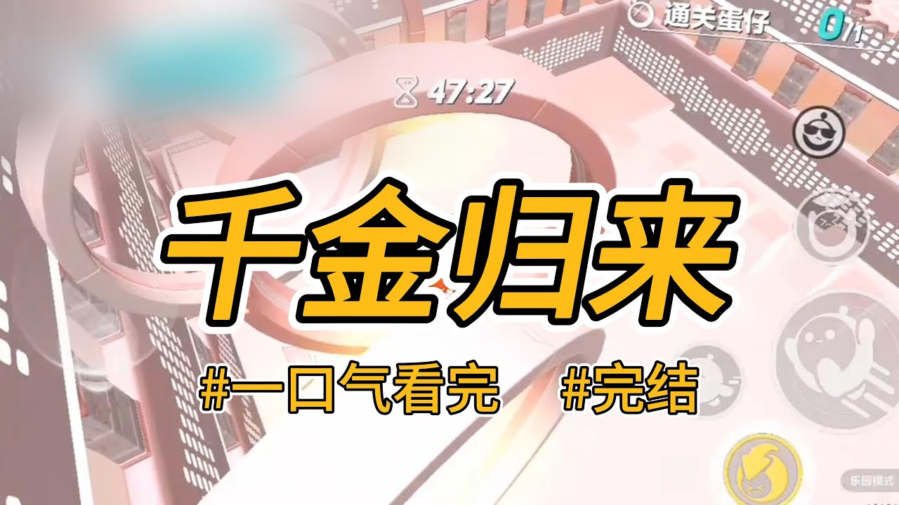 《千金归来》小时候我被人贩子拐走，爸妈去孤儿院领养了一个女儿。我与父母相认后，养女吞安眠药自杀。#完结 #一口气看完 #小说推荐 #言情 #重生逆袭 #大女主 #爽文 #报复 #真假千金#豪门#绿茶婊