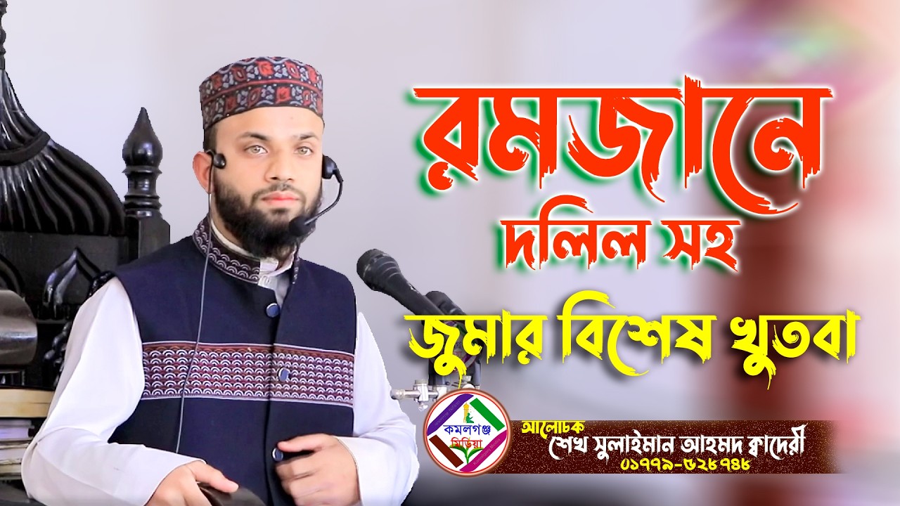 রমজানে দলিল সহ জুমার বিশেষ খুতবা ! শেখ সুলাইমান আহমদ ক্বাদেরী Kamalganj Media