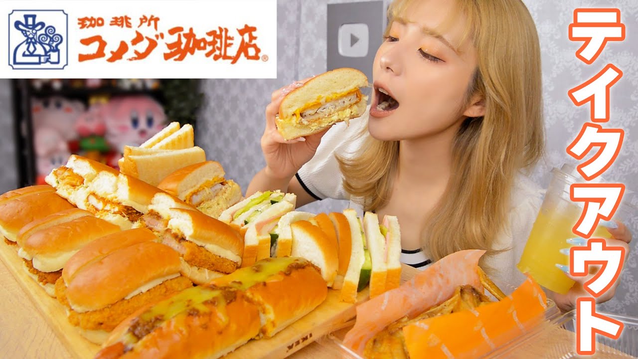 【大食い】コメダ珈琲店でテイクアウトしたけどやっぱりデカい【ますぶちさちよ】