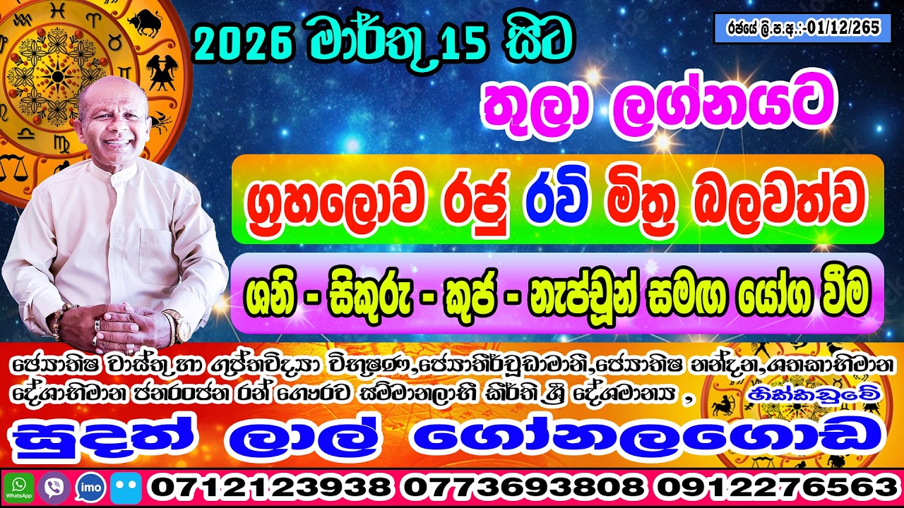 රවි මාරුව | 2026 March 15 | Ravi Maruwa | Thula Lagnaya | Sudath Lal Gonalagoda | Kendare