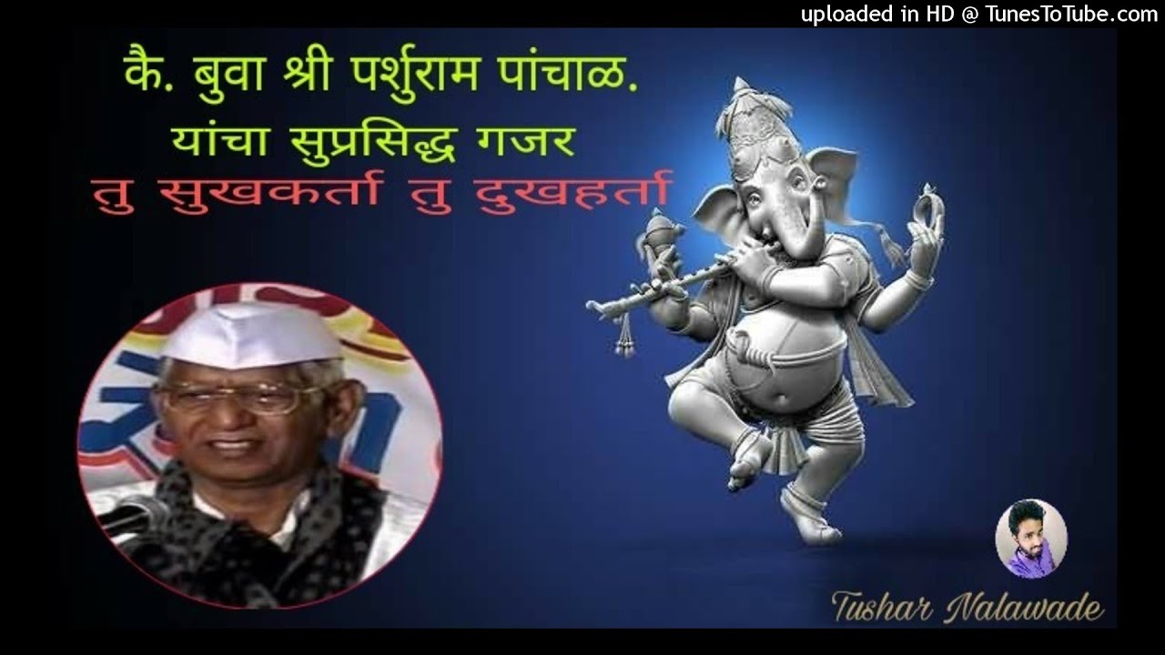 कै. बुवा श्री परशुराम बुवा यांचा सुप्रसिद्ध गजर 