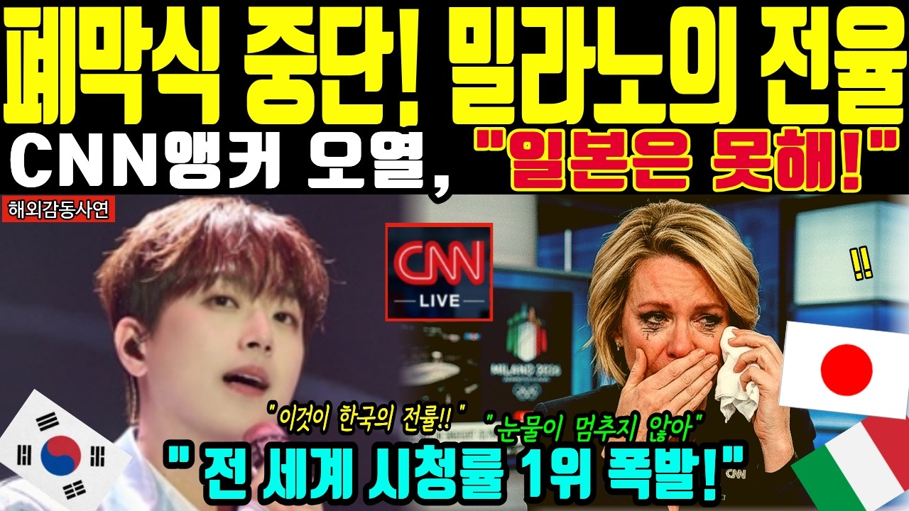 [해외감동사연]폐막식이 멈췄다! 밀라노 올림픽 뒤집은 트로트 전율에 CNN이 오열하며 터뜨린 한마디에 일본,중국 침묵.