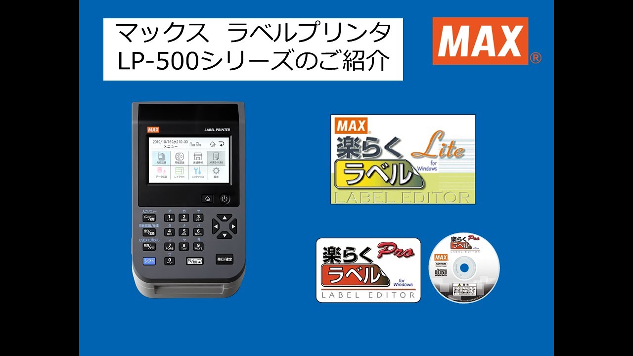 マックス  ラベルプリンタ  LP 500シリーズのご紹介 概要編