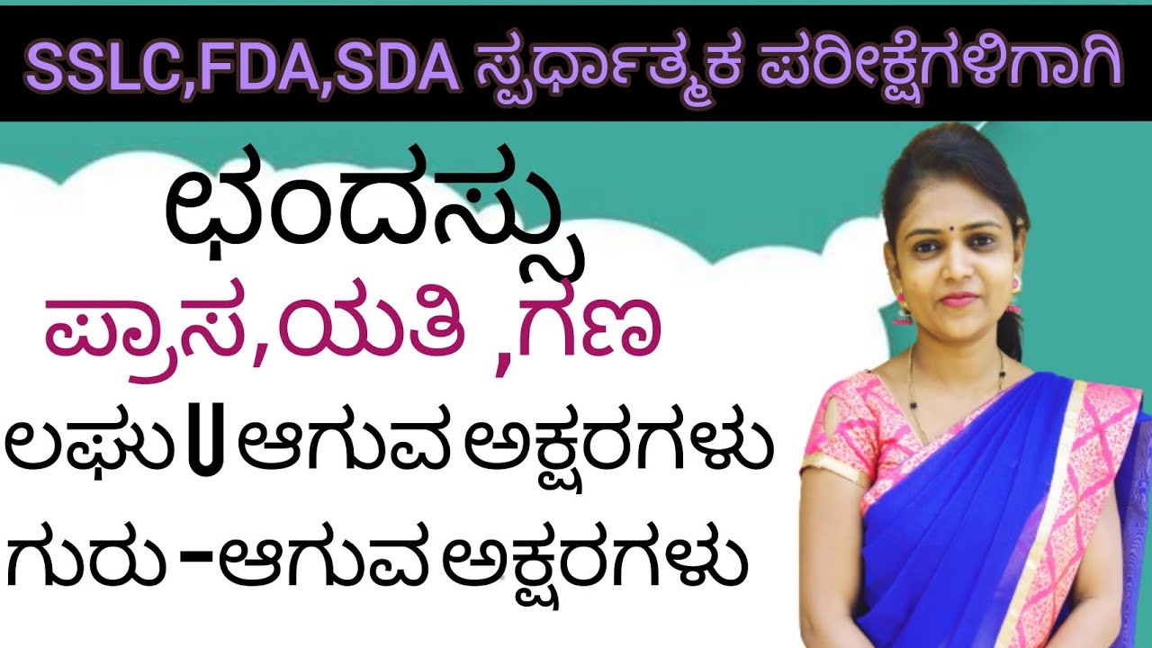 ಕನ್ನಡ ವ್ಯಾಕರಣ  ಛಂದಸ್ಸು chandassu ಪ್ರಾಸ ,ಯತಿ,ಗಣ ಹಾಗೂ ಲಘು ಗುರು @ThejaswiniPushkar