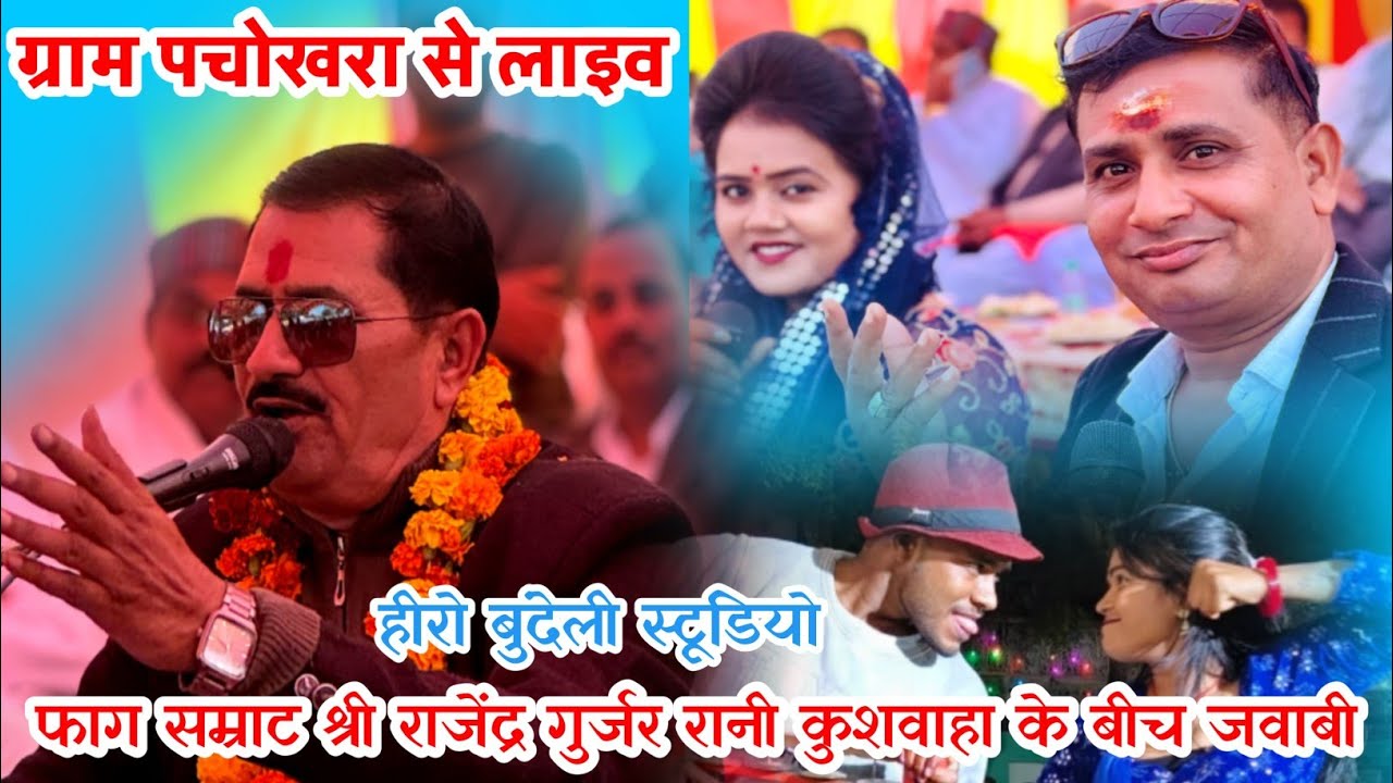 लाइव टेलीकास्ट ग्राम पचोखरा से//में फाग सम्राट श्री राजेंद्र गुर्जर देंगे अपनी प्रस्तुति
