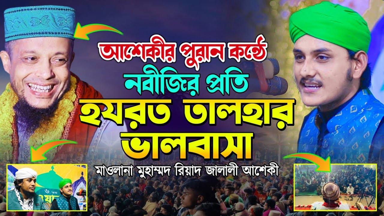 নবীজির প্রতি হযরত তালহার ভালোবাসা || মাওলানা রিয়াদ জালালী আশেকী || Hridoy HD Media