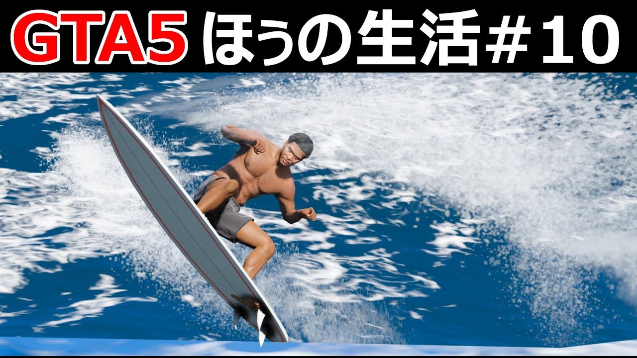 【GTA5】ほぅの生活#10【サーフィン】最高にサーフィンしたくなる！【ロスサントス】