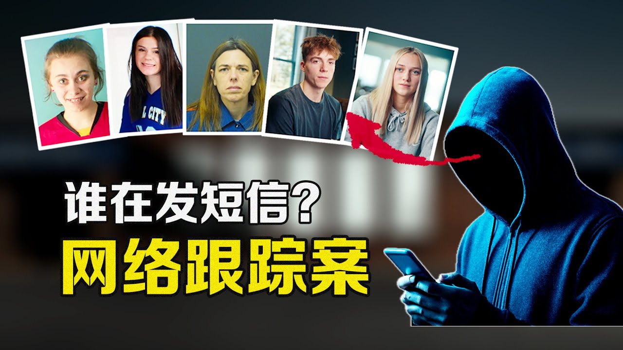 誰在發簡訊？來自未知號碼的噩夢，網路跟蹤案
