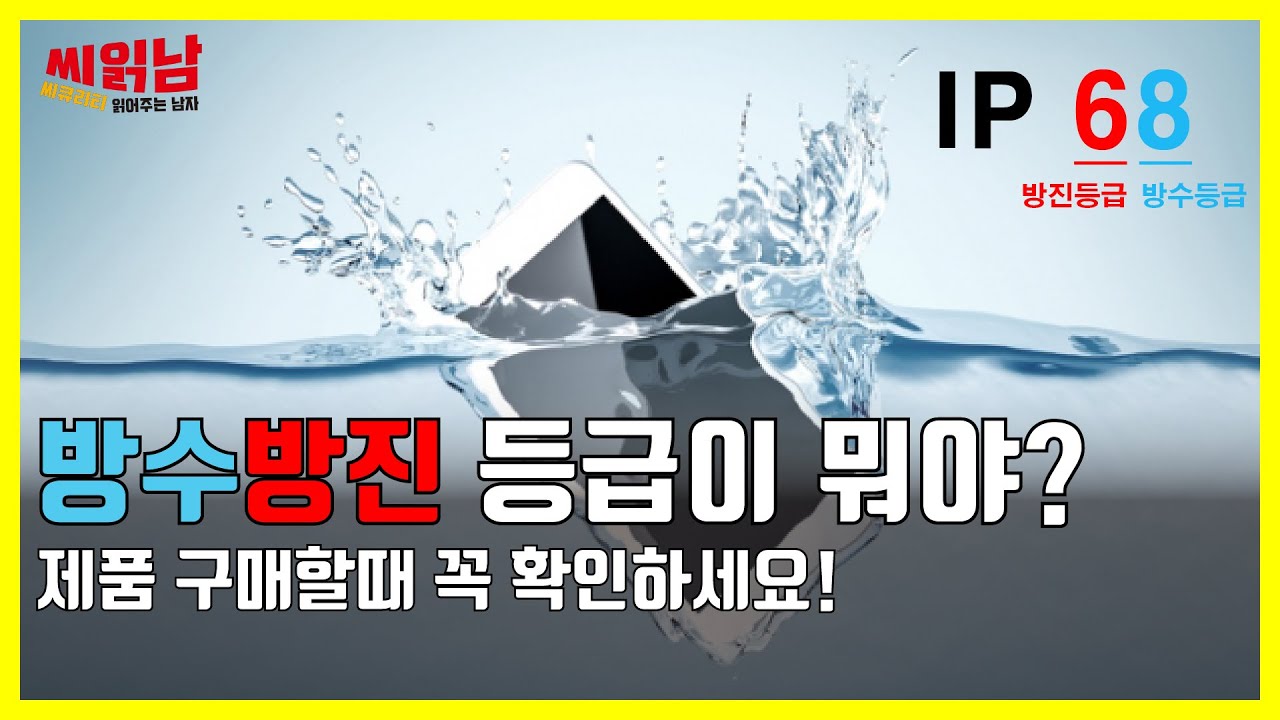방수방진 등급? , IP인증? 모두 알려드립니다! (제품 구매 전 꼭 확인하세요!)