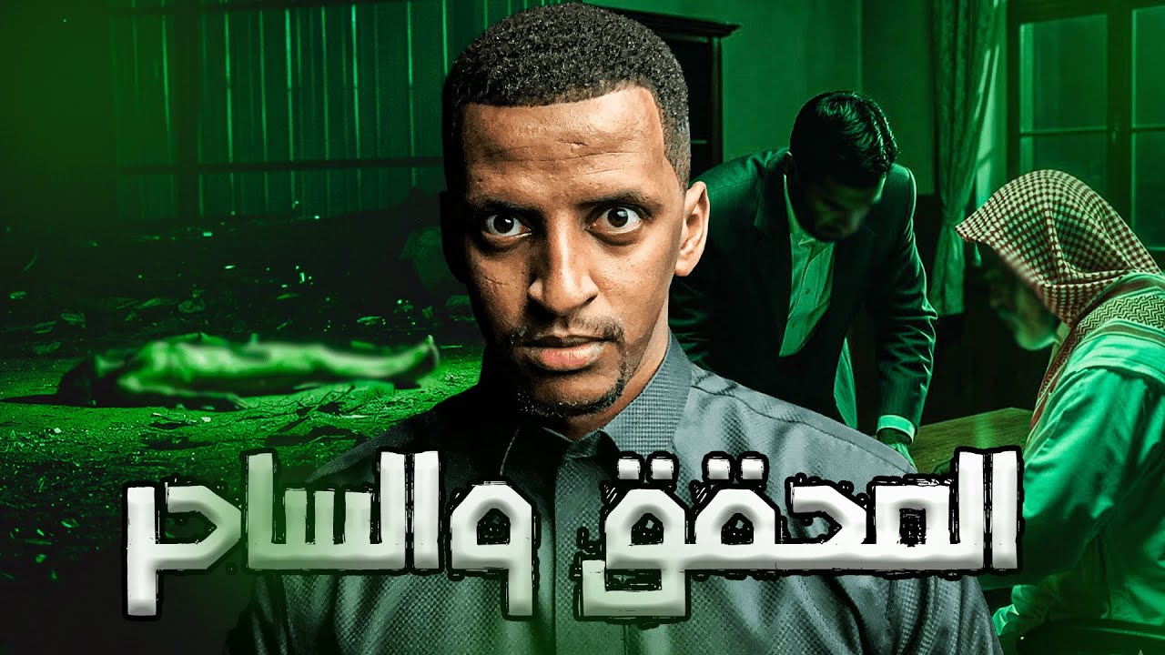 محقق واجه قضية ضد مجهول والنهايه كانت صادمه  👹 | قصة المحقق وحيد