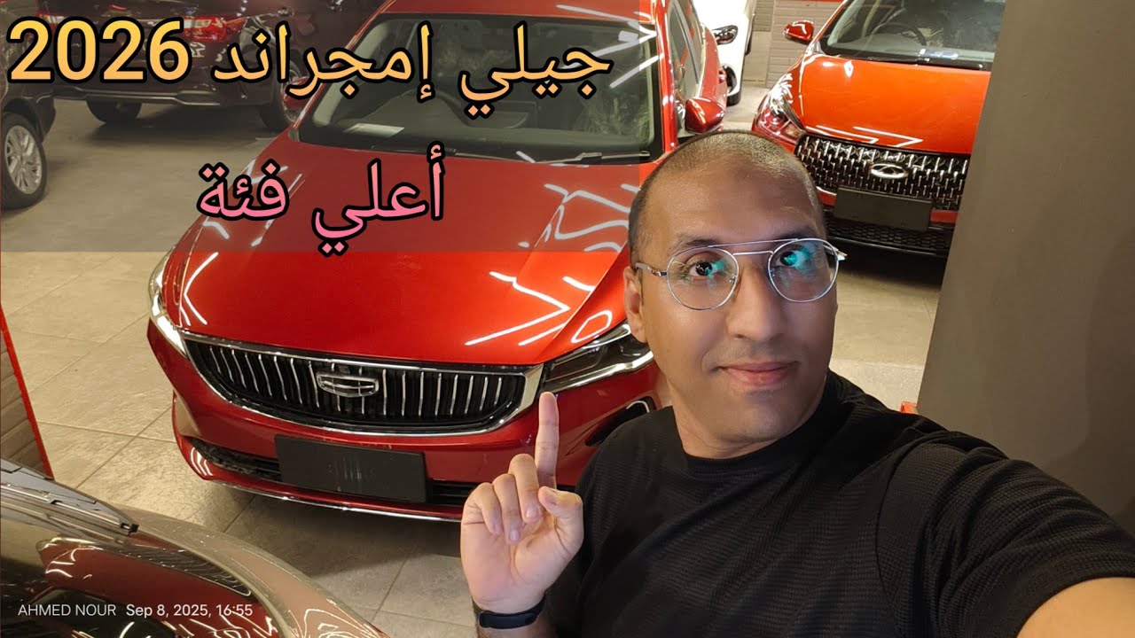 جيلي امجراند المحلي كنت فاكرها أحسن من كده Geely Emgrand 2026