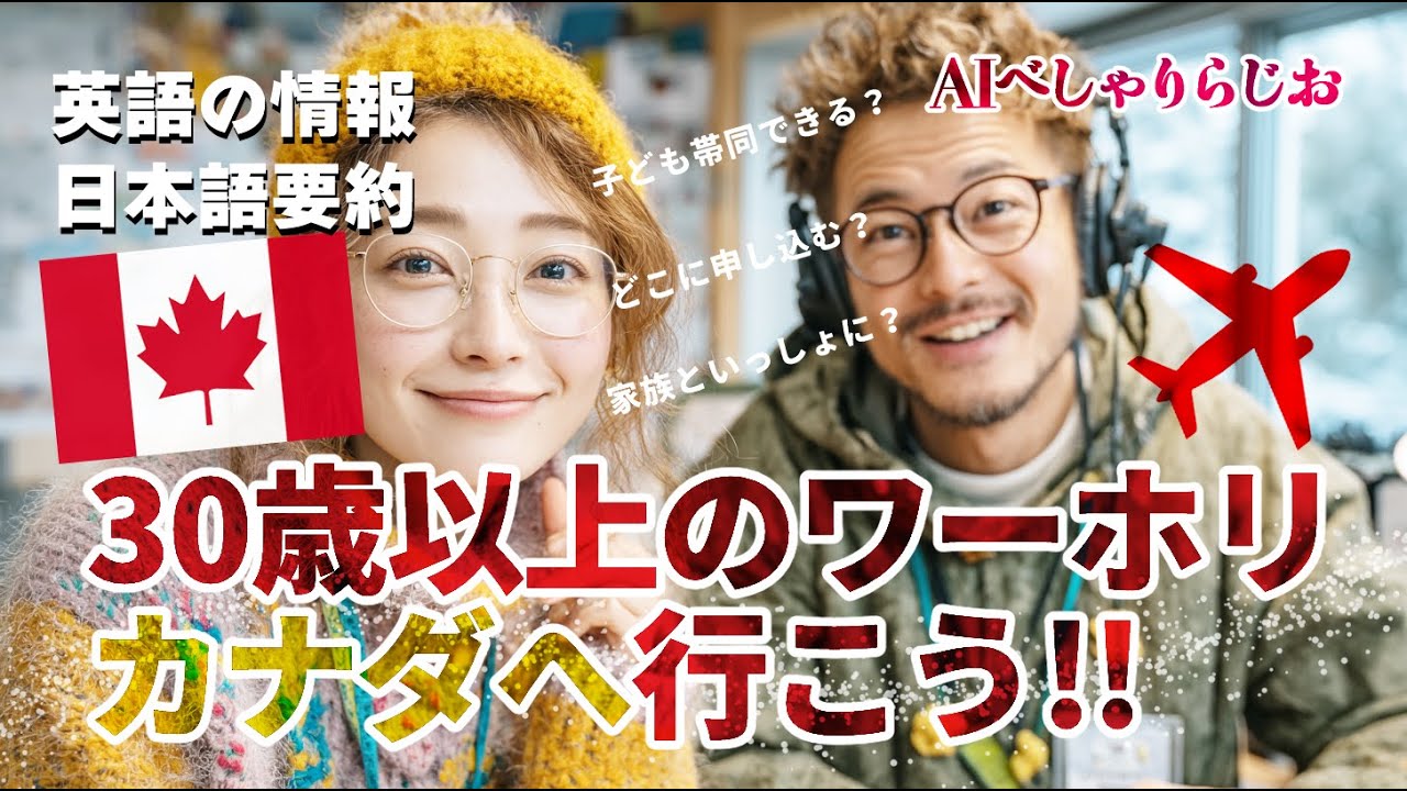 【カナダワーホリ】35歳までワーキングホリデーに行ける、カナダのROシステムについてラジオで解説！夢を諦めない新たな選択肢。Canada swap