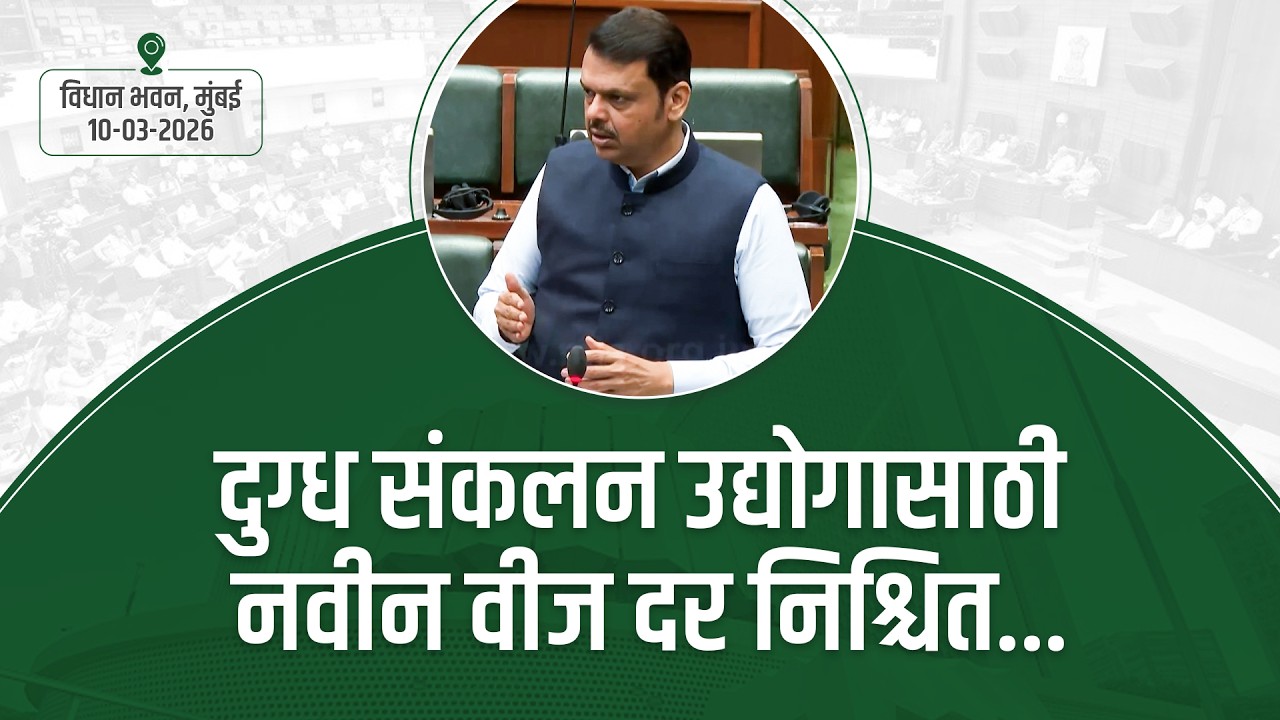 #MahaBudget2026 | दुग्ध संकलन उद्योगासाठी नवीन वीज दर निश्चित... | मुंबई | #DevendraFadnavis