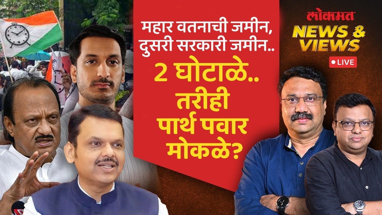 News & Views Live: पार्थ पवारांवर गुन्हा नाहीच, पण अजित पवारांचं नुकसान काय? Parth Pawar Land Scam