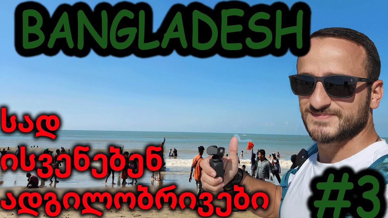 Bangladesh / Cox Bazar / სად და როგორ ისვენებენ ბანგლადეშში /#3