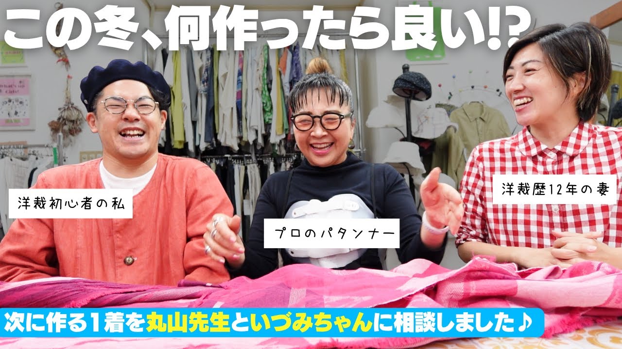 洋裁初心者の私がプロに相談！この冬に作る服を丸山先生に相談してきました♪