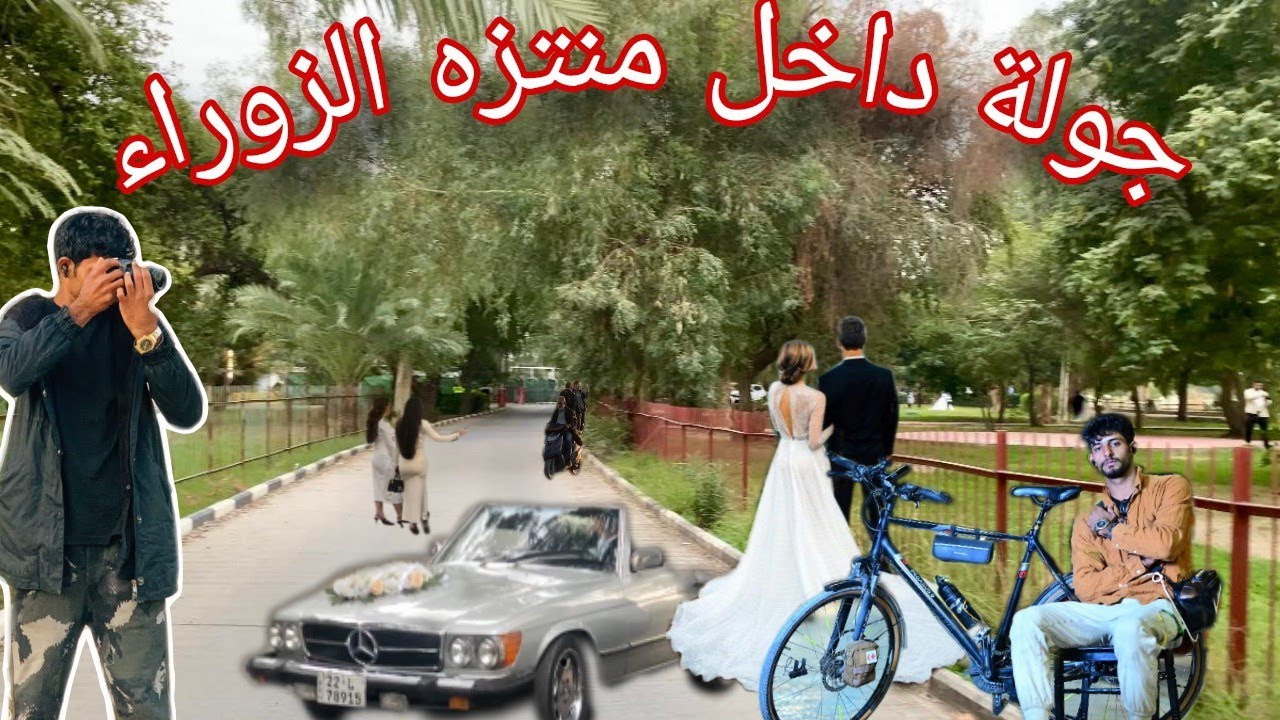 جولة بالبايسكل داخل منتزه الزوراء