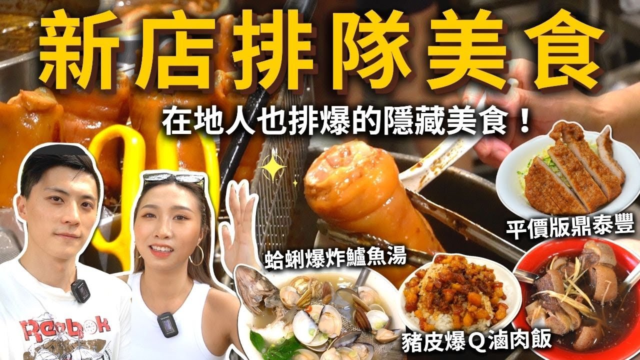 『新店排隊美食』No.1必吃鮮爆蛤仔鱸魚湯❗️柴燒麥芽豬腳✨排隊老店金黃肥肉滷肉飯🍚平替版鼎泰豐⁉️川味紅油抄手、道地岡山帶皮羊肉湯👍必點麻辣雞肉🍗feat.日常保養必備資生堂小紅瓶