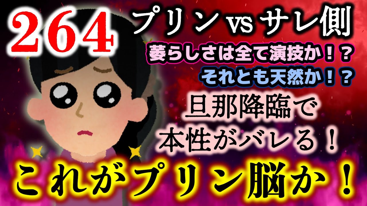 【プリの言い訳】これがプリン脳か！？Ｗ不倫がバレた嫁とその夫の物語。書き込みに対し賛否飛び交い…結末やいかに！？【2ch修羅場・ゆっくり実況】