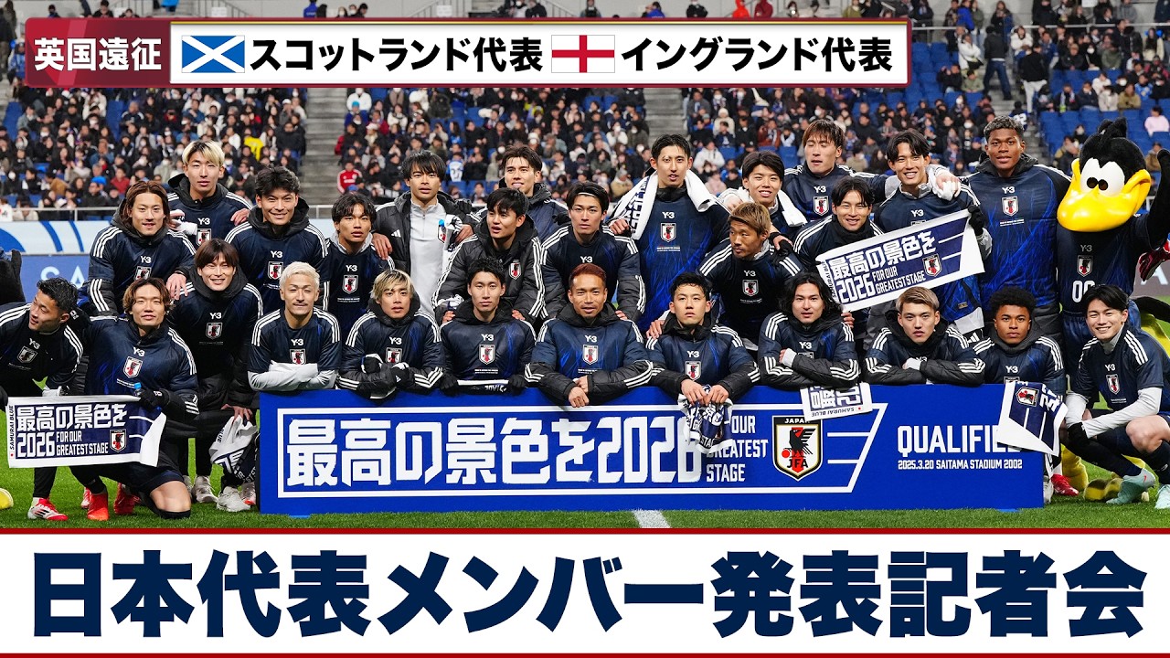 【🔴LIVE】サッカー 国際親善試合 スコットランド代表・イングランド代表 英国遠征日本代表メンバー発表記者会