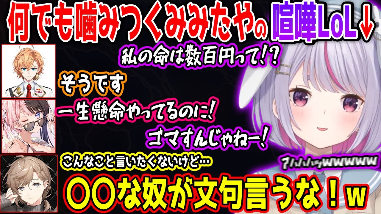何でも嚙みつき、ほぼ全員と喧嘩するみみたやの喧嘩LoL面白まとめ【兎咲ミミ/叶/橘ひなの/猫汰つな/渋谷ハル/ぶいすぽ/切り抜き】