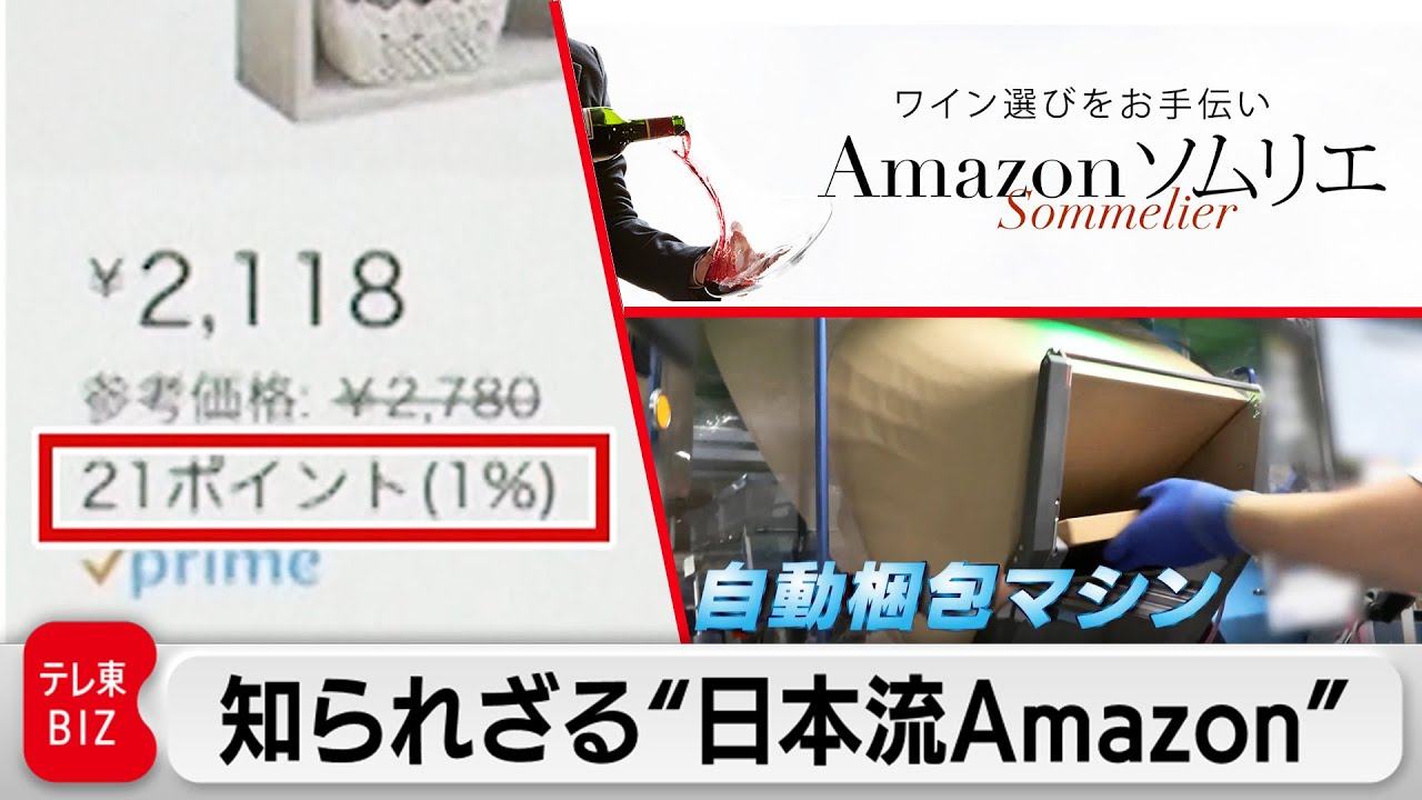 ポイント制度＆ソムリエに無料相談など…アマゾンジャパン“日本流”戦略！【カンブリア宮殿】（2024年1月18日）