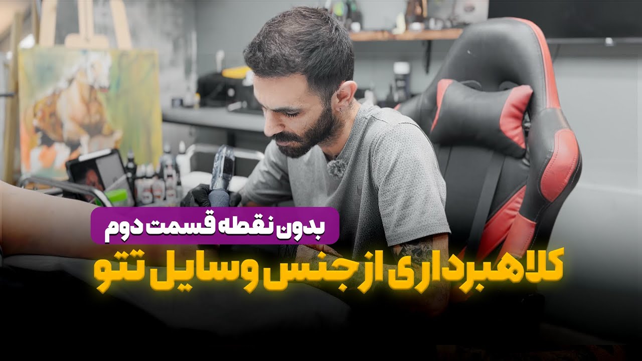 خرید لوازم تتو ، دروغ هایی که جنس واقعیت گرفتند . 