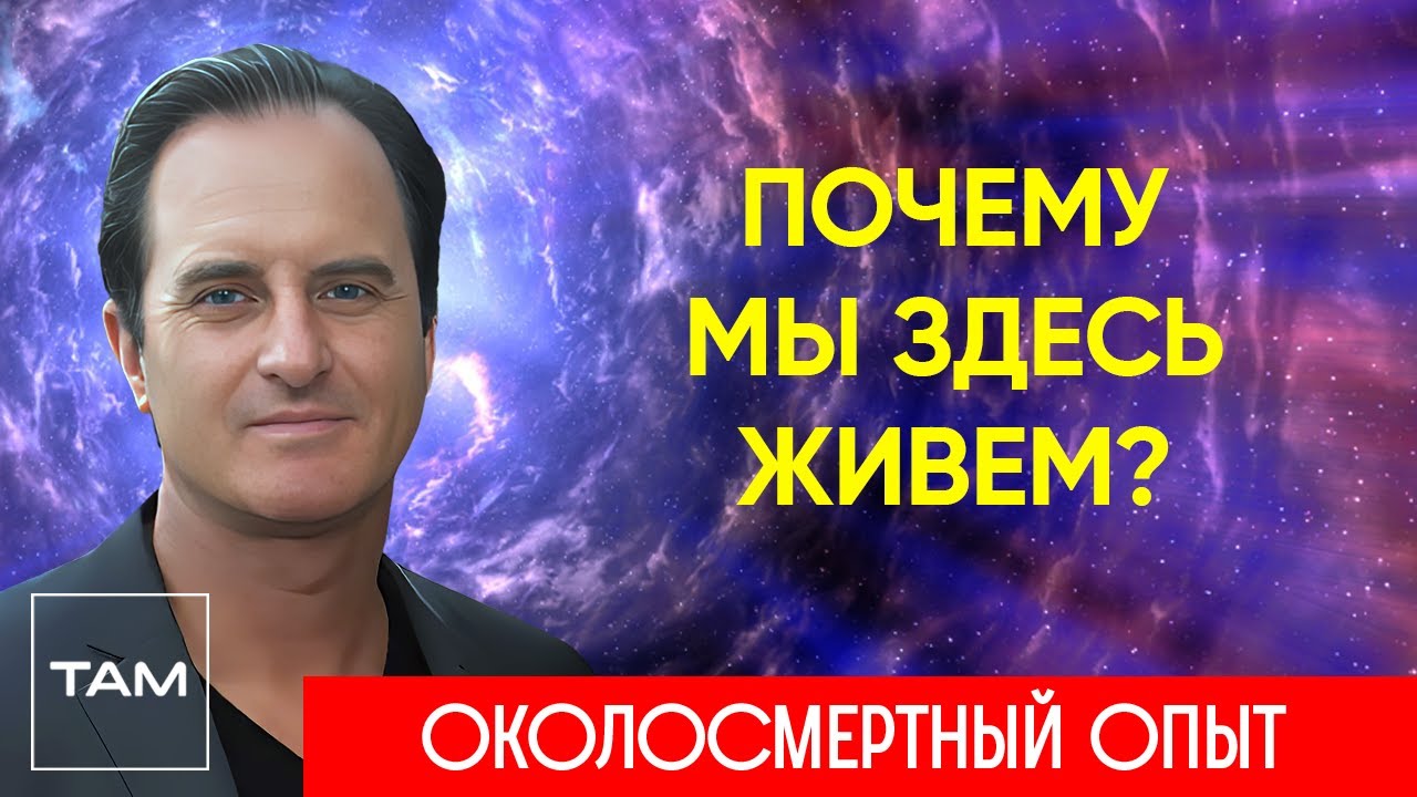 ЗЛА И ДОБРА НЕ СУЩЕСТВУЕТ – ЖИЗНЬ ПОСЛЕ СМЕРТИ | ОКОЛОСМЕРТНЫЙ ОПЫТ | Клиническая смерть