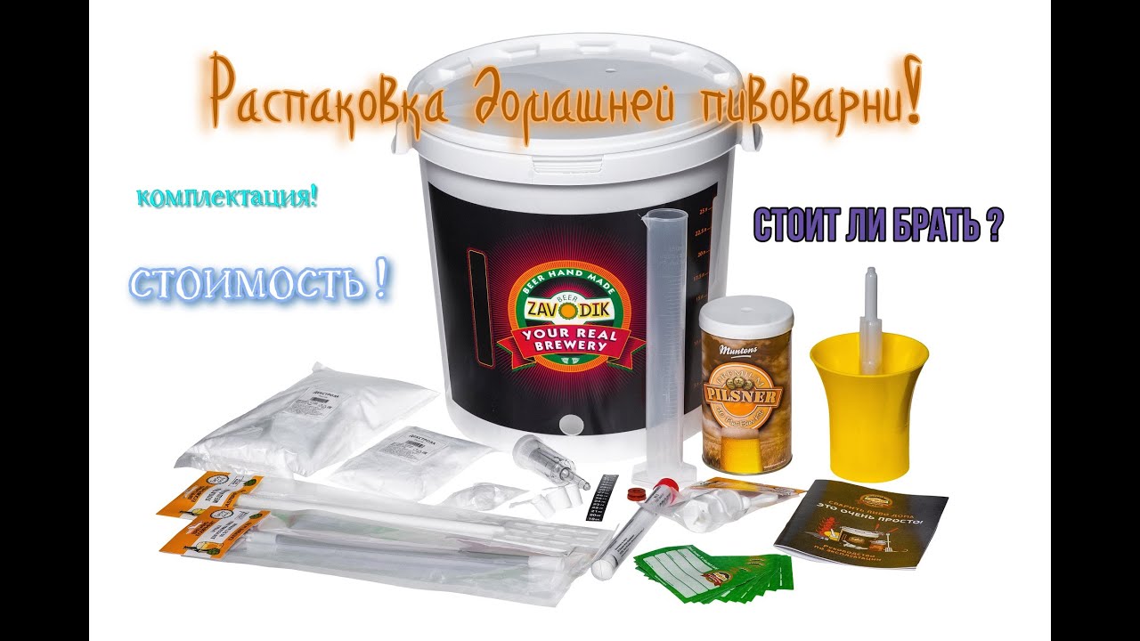 Распаковка домашней пивоварни от BEER ZAVODIK