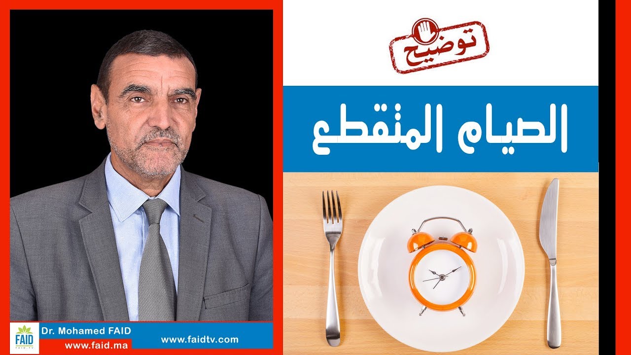 الصيام المتقطع | الدكتور محمد فائد