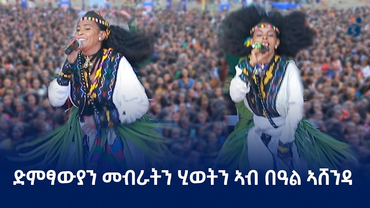 ደቂ ኣሸንዳ ኣብ መቐለ 2017