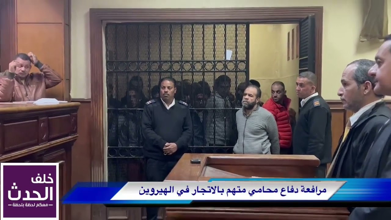 القاضي يوجه رسالة شديدة للمحامي المتهم بالاتجار في الهيروين
