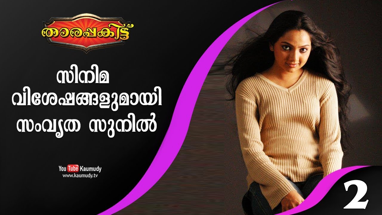 Exclusive Interview with Samvrutha Sunil | Part 2/3 | Tharapakittu EP 278 | Kaumudy TV