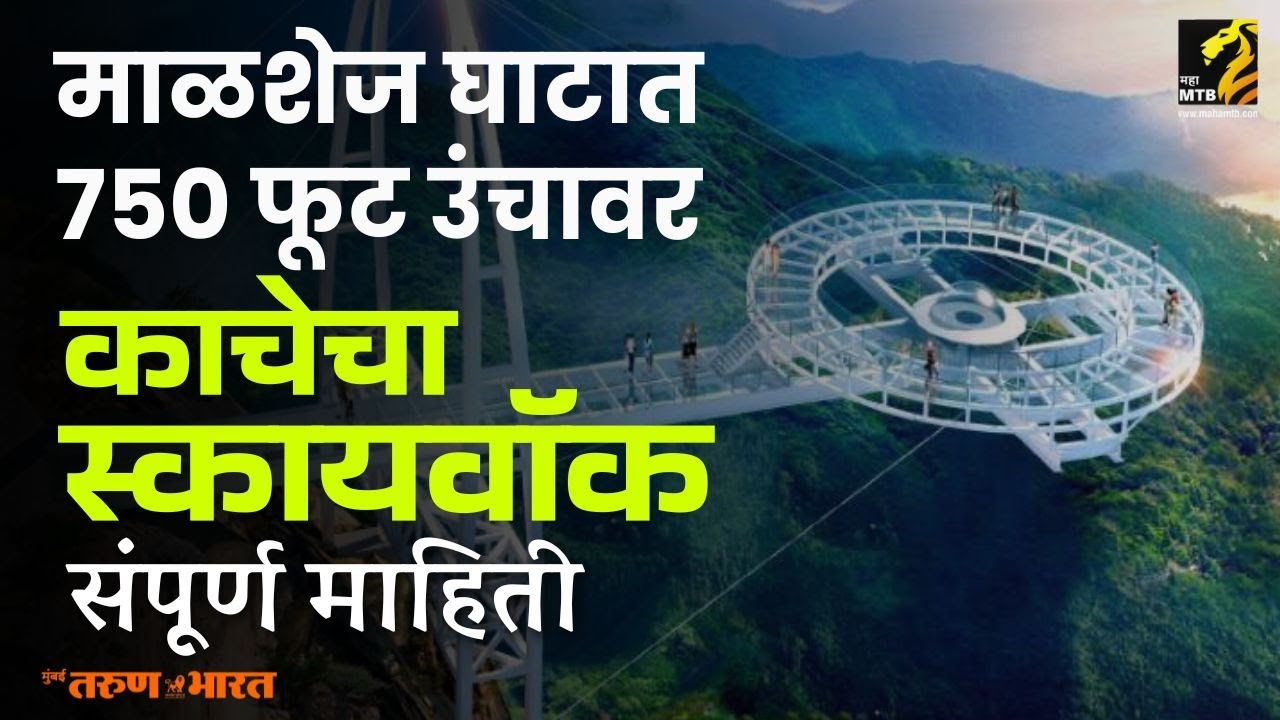 माळशेज घाटात ७०० फुटांवर ग्लास स्काय वॉक Maha MTB