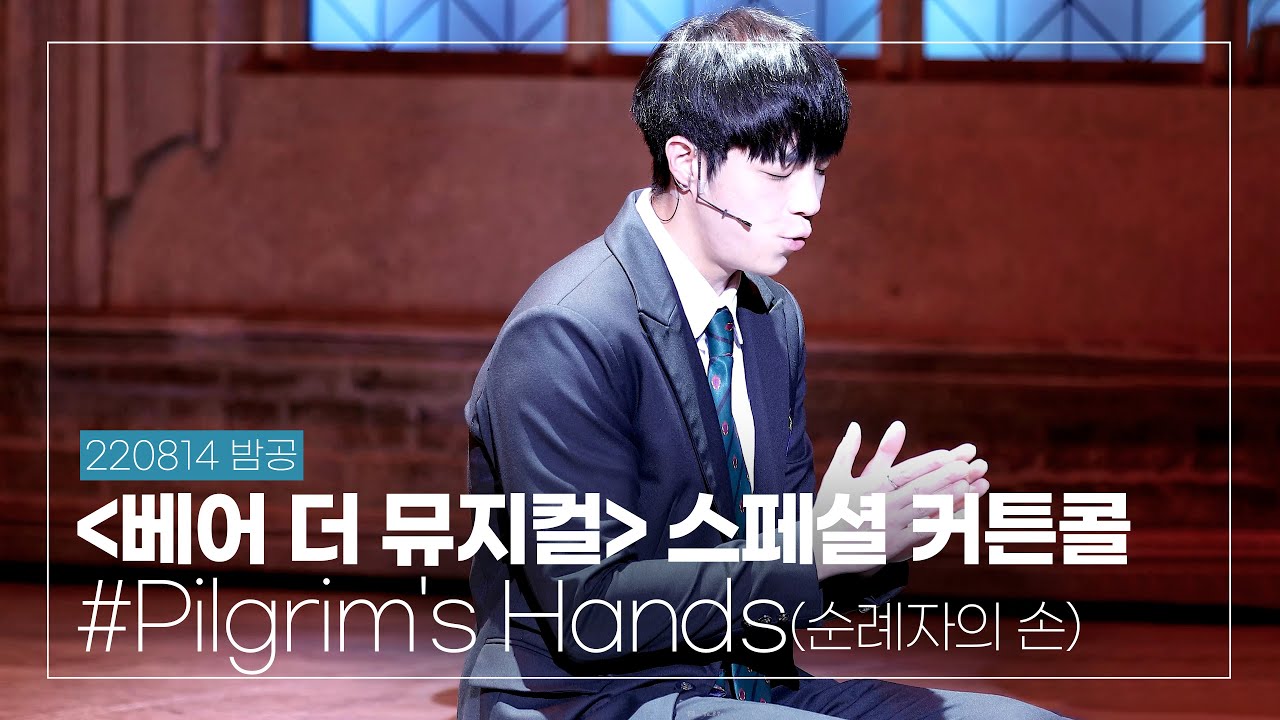 220814 밤 '베어 더 뮤지컬' 스페셜 커튼콜 #.Pilgrim's Hands(순례자의 손) 박정원 배우님(4K)