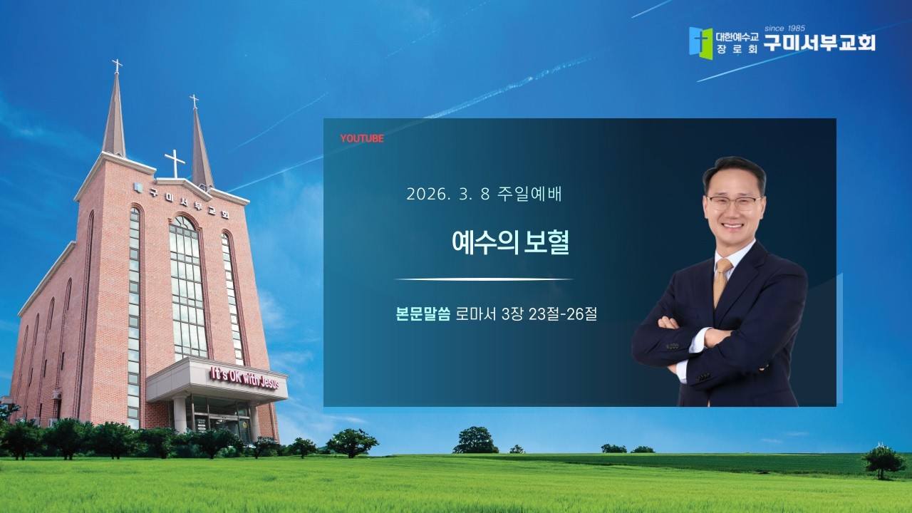 20260308_구미서부교회 주일예배