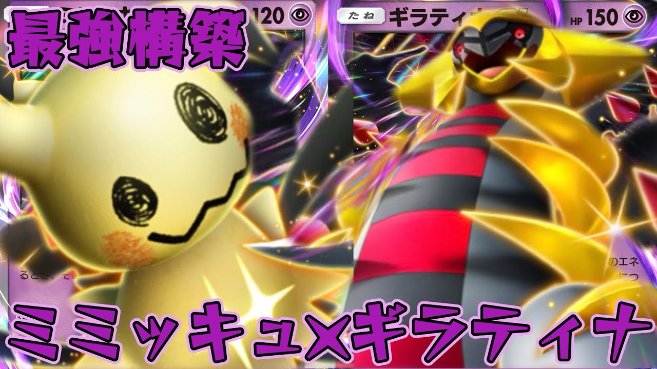 【ポケポケ】どんな攻撃も1発耐える無敵の壁！最強ミミッキュ×ギラティナデッキ！【夢幻パレード】