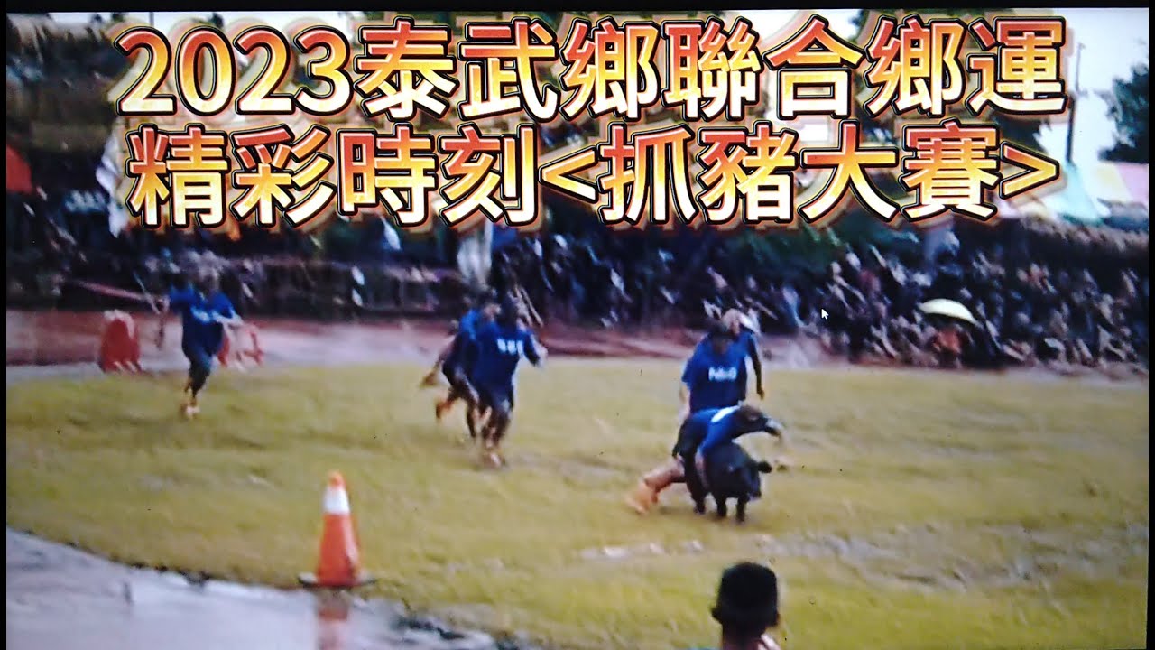#抓豬大賽#風雨無阻#精彩時刻#鄉運壓軸#2023泰武鄉全鄉聯合收穫節暨鄉運活動#排灣族#歡迎免費訂閲頻道#分享影片#按小鈴噹@bbba