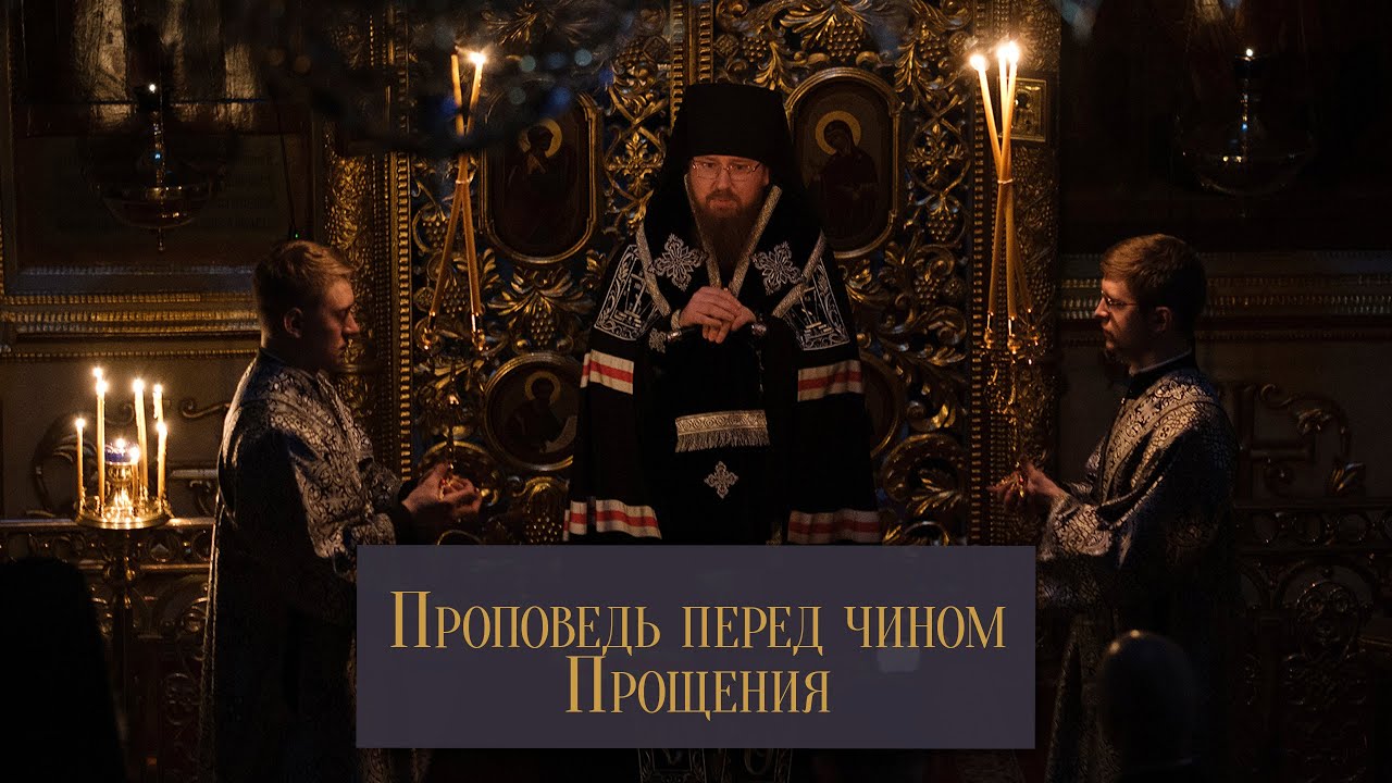 Проповедь перед чином Прощения 2021 г
