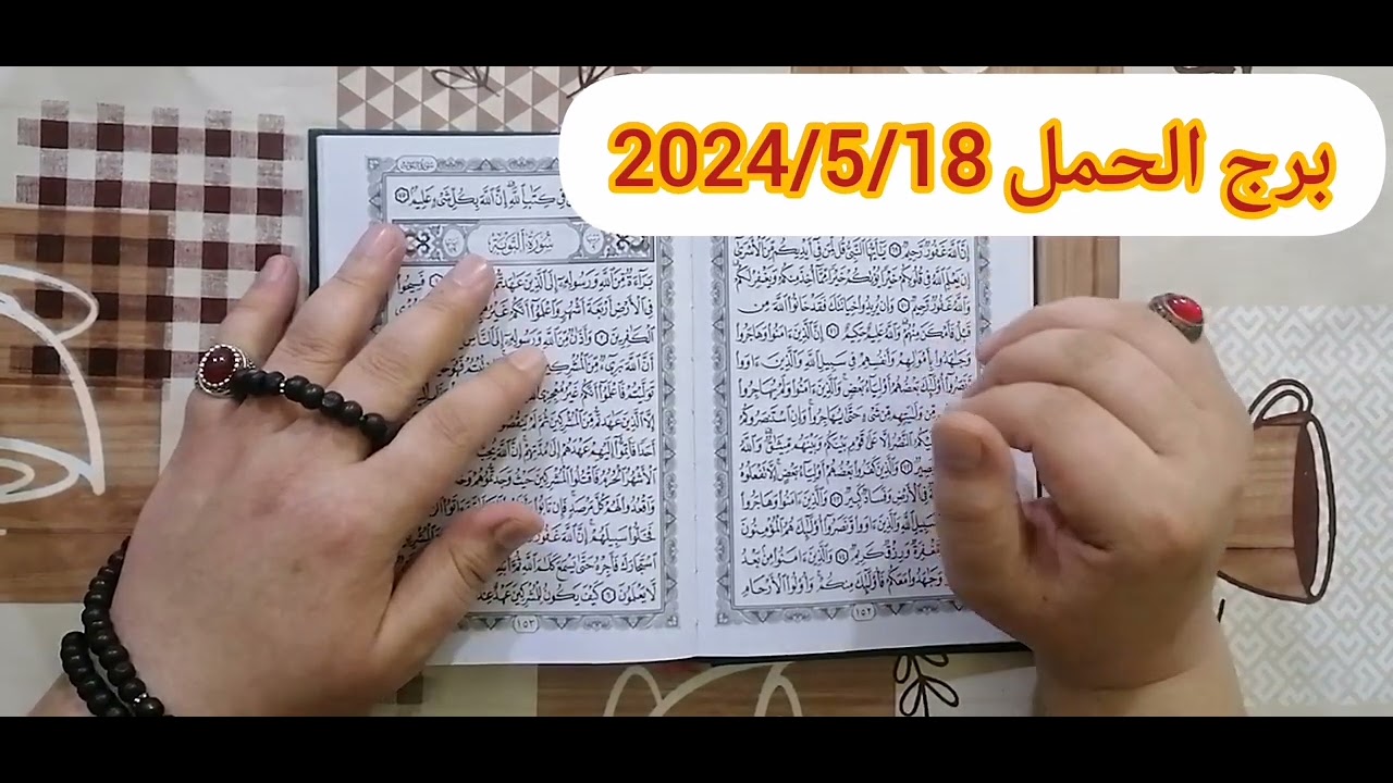 برج الحمل ❤️استخارة عامة تفصيلية بالقرآن الكريم فيه فرحةجايلك ورزق بأمر الله ونصرةورجوع حق مبلغ مالي