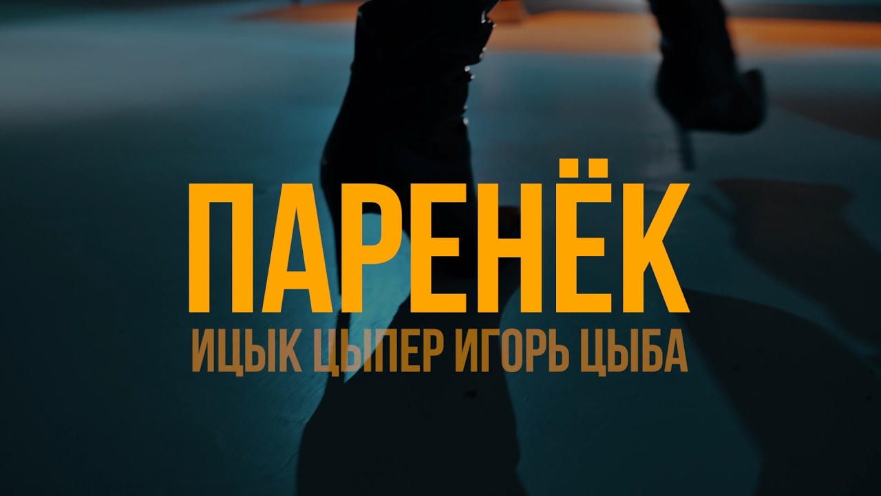 Ицык Цыпер, Игорь Цыба - Паренек (official video)