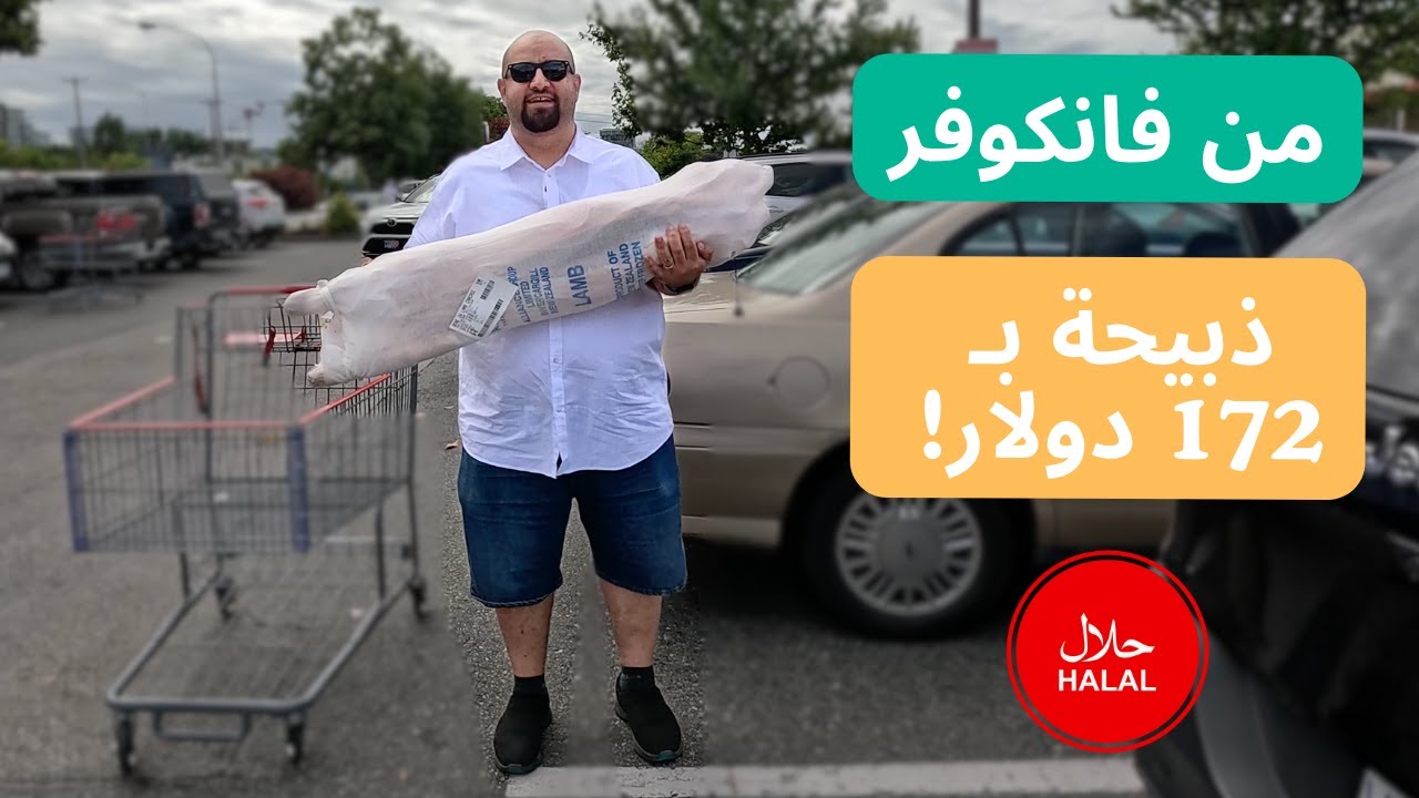 Vlog # 5  من فانكوفر طبخ ذبيحة حلال بالفرن من كوسكو ب 172 دولار