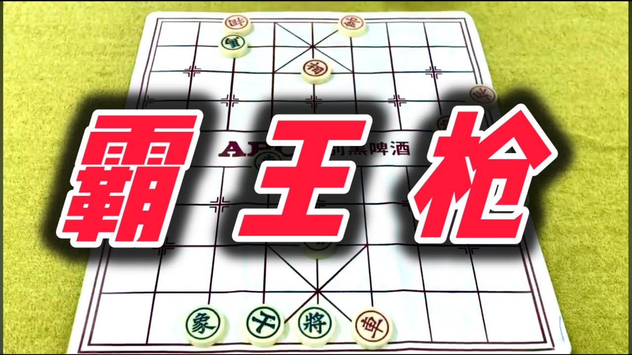 象棋：霸王枪