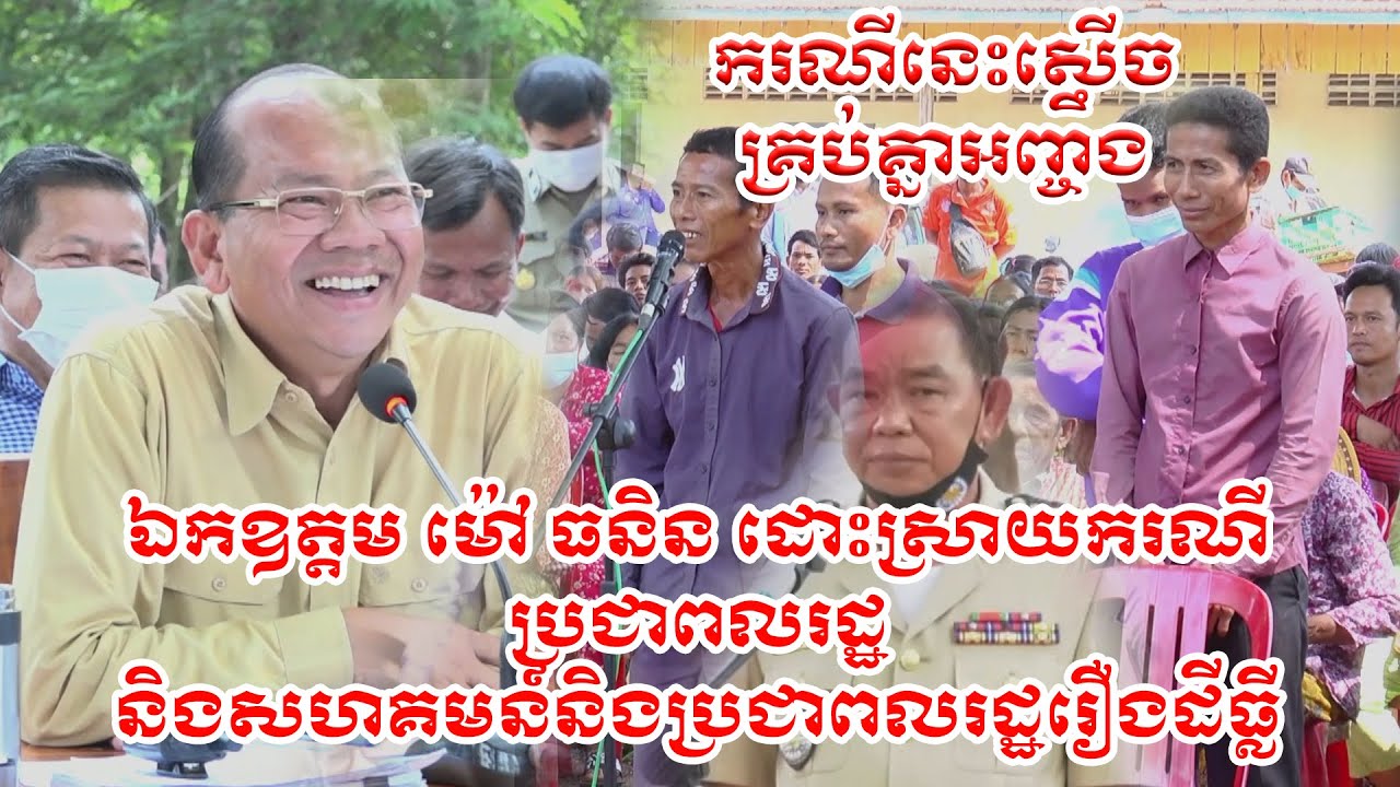 ឯកឧត្តម ម៉ៅ ធនិន ដោះស្រាយករណី  ប្រជាពលរដ្ឋ និងសហគមន៍និងប្រជាពលរដ្ឋរឿងដីធ្លី