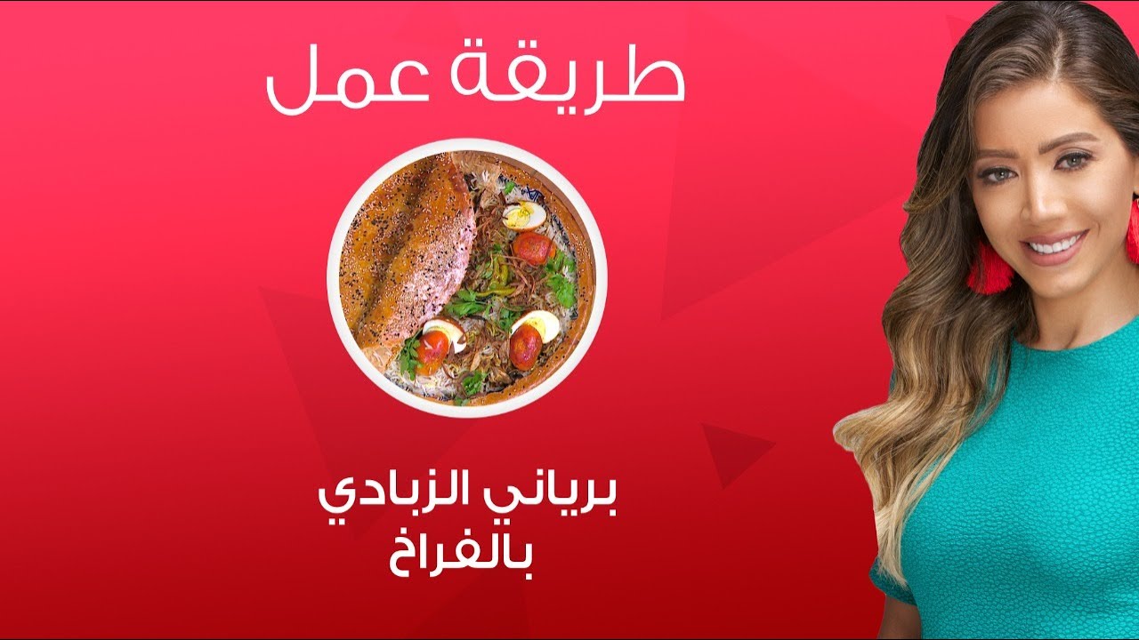 مي شو مع مي يعقوبي| طريقة عمل برياني الزبادي بالفراخ