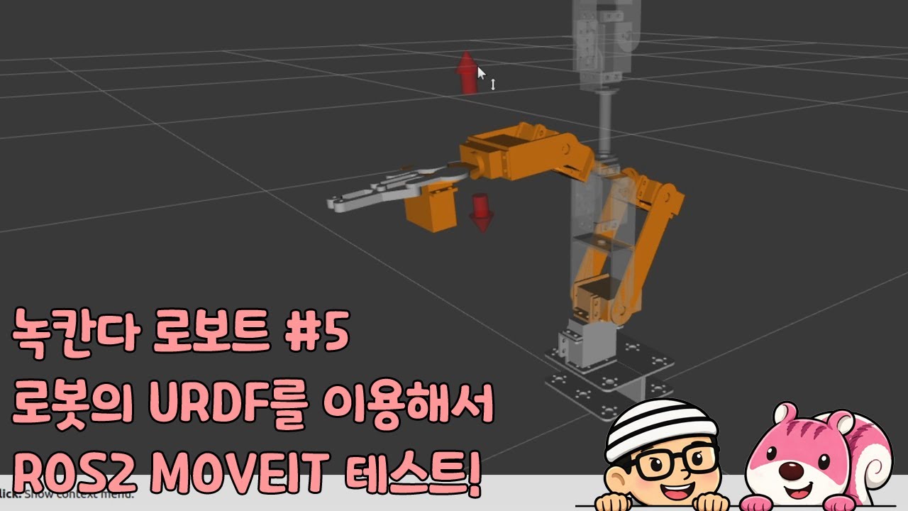 모델링한 로봇의 URDF를 이용하고 ROS2 MOVEIT에 로드해서 모션플래닝 시뮬레이션 해보기! [녹칸다의 로보트(robot) 만들기#5]