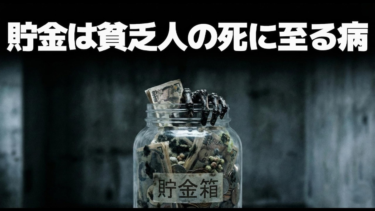 【閲覧注意】労働と貯金にすがる奴は一生「負け組」でオワコン。あなたの金が合法的に奪われる残酷な真実