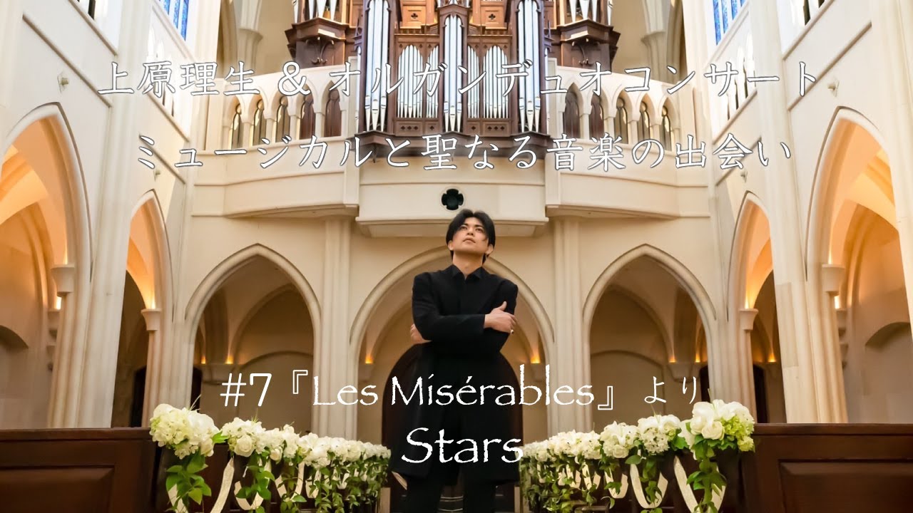 #7 『Les Misérables』 より Stars 【上原理生&オルガンデュオコンサート  ミュージカルと聖なる音楽の出会い】